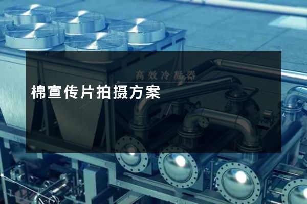 棉宣传片拍摄方案