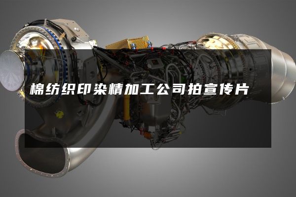 棉纺织印染精加工公司拍宣传片