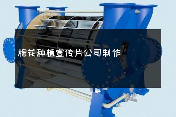 棉花种植宣传片公司制作