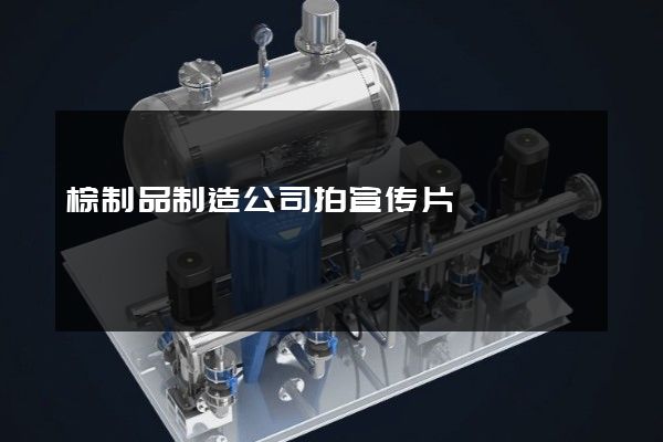 棕制品制造公司拍宣传片