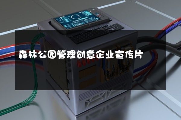 森林公园管理创意企业宣传片