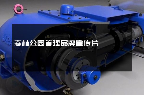 森林公园管理品牌宣传片