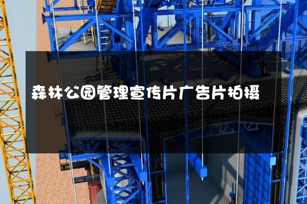 森林公园管理宣传片广告片拍摄