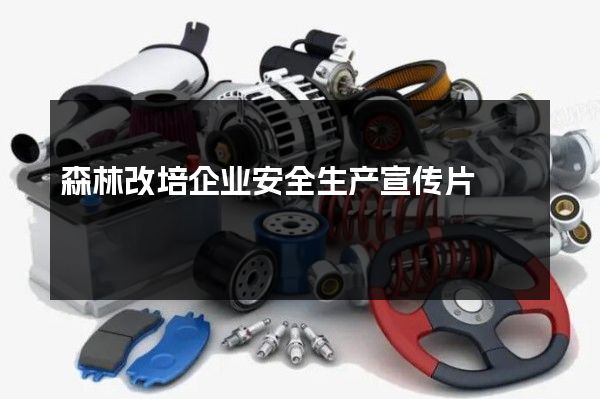 森林改培企业安全生产宣传片