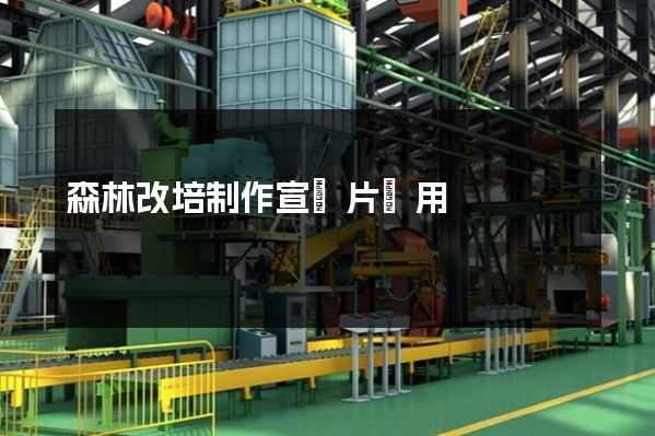 森林改培制作宣傳片費用