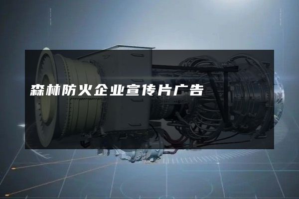 森林防火企业宣传片广告