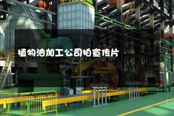 植物油加工公司拍宣传片