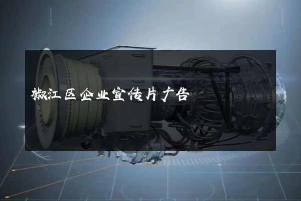 椒江区企业宣传片广告