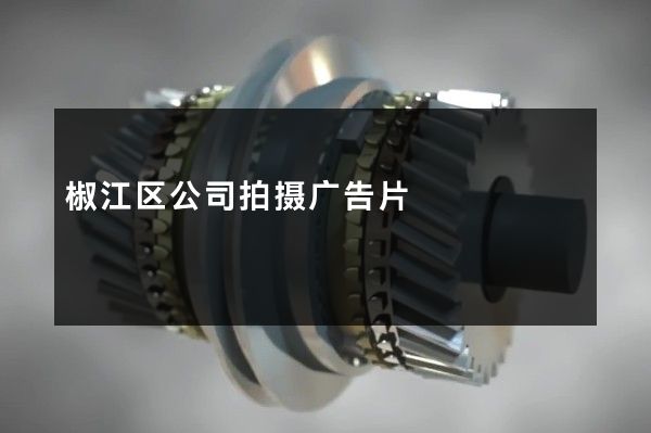 椒江区公司拍摄广告片