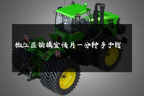 椒江区拍摄宣传片一分钟多少钱