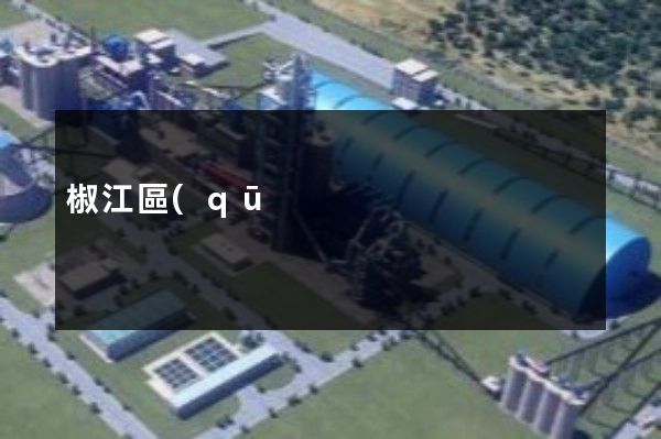 椒江區(qū)拍廣告宣傳片 椒江區(qū)拍廣告宣傳片