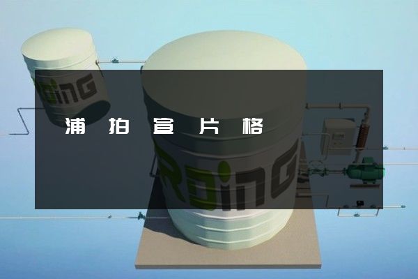 楊浦區拍攝宣傳片價格 楊浦區拍攝宣傳片價格