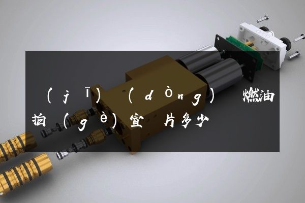 機(jī)動(dòng)車燃油拍個(gè)宣傳片多少錢