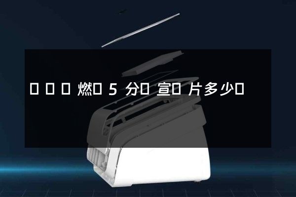 機動車燃氣5分鐘宣傳片多少錢