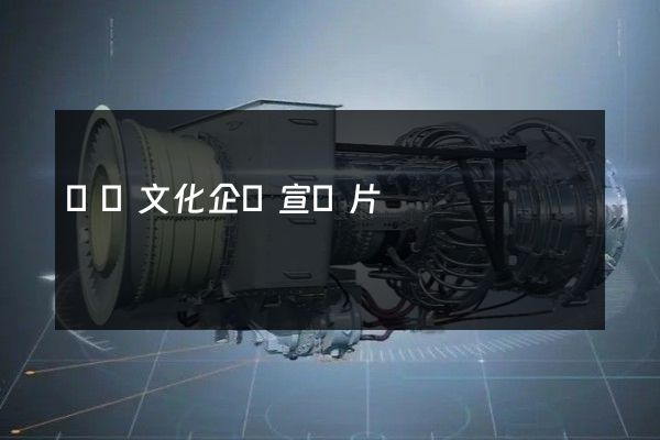 機場文化企業宣傳片