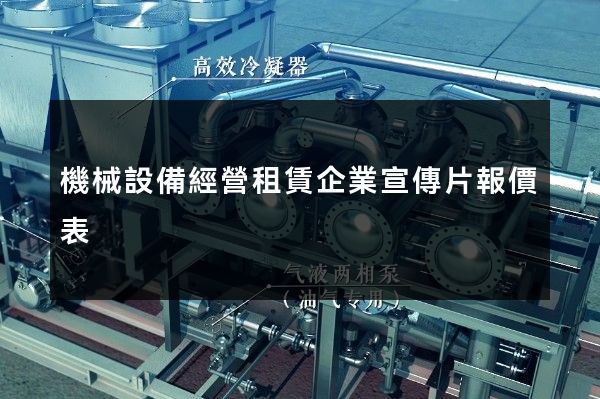 機械設備經營租賃企業宣傳片報價表 機械設備經營租賃企業宣傳片報價表
