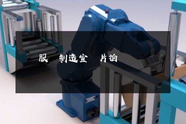 機織服裝制造宣傳片拍攝