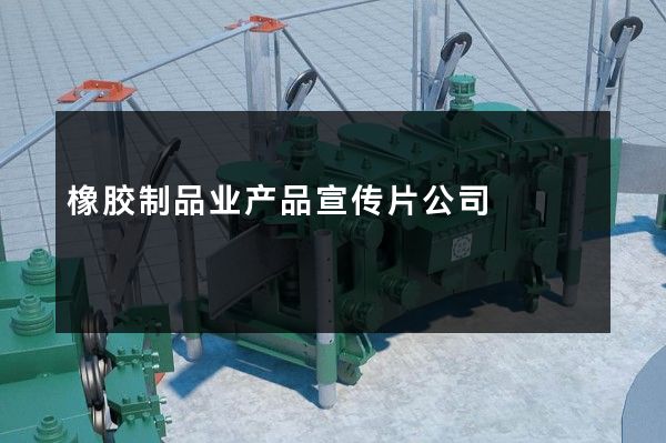 橡胶制品业产品宣传片公司