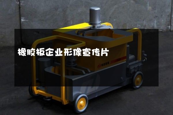 橡胶板企业形像宣传片