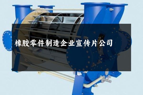 橡胶零件制造企业宣传片公司