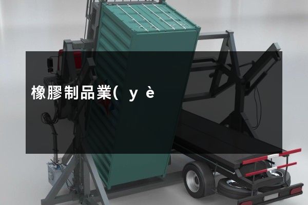 橡膠制品業(yè)公司企業(yè)宣傳片 橡膠制品業(yè)公司企業(yè)宣傳片