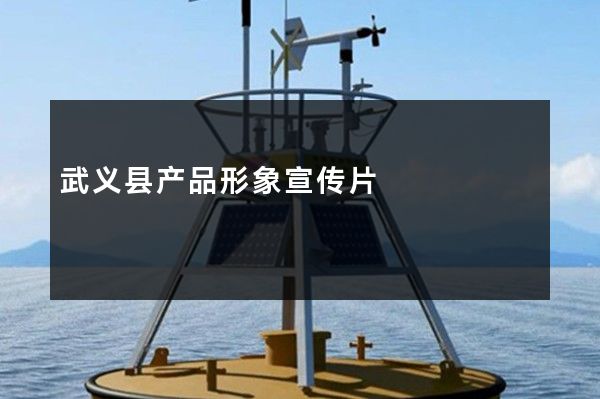 武义县产品形象宣传片