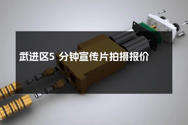 武进区5分钟宣传片拍摄报价