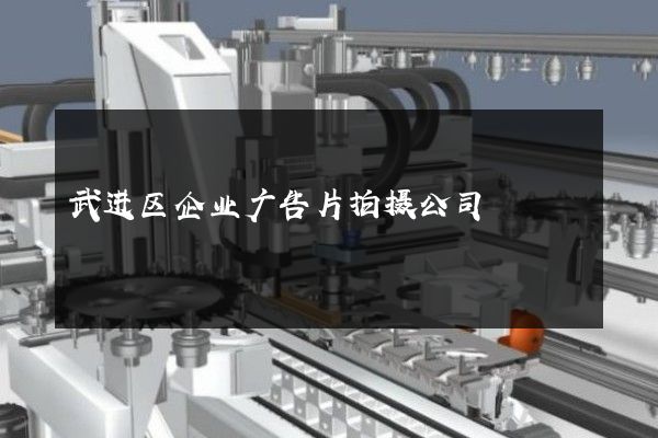 武进区企业广告片拍摄公司