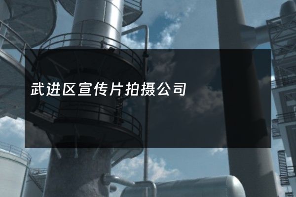 武进区宣传片拍摄公司