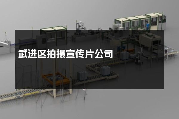 武进区拍摄宣传片公司