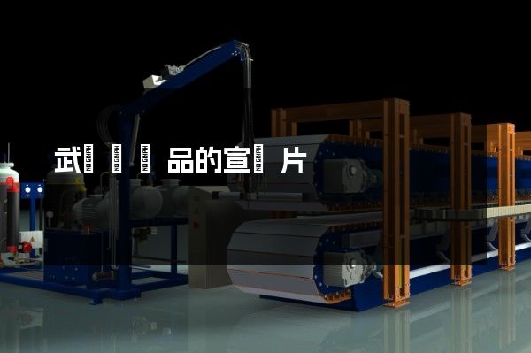 武進區產品的宣傳片