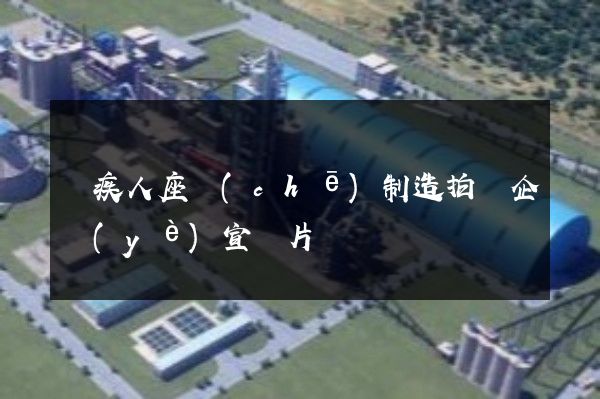 殘疾人座車(chē)制造拍攝企業(yè)宣傳片