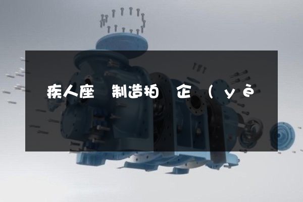 殘疾人座車制造拍攝企業(yè)宣傳片 殘疾人座車制造拍攝企業(yè)宣傳片