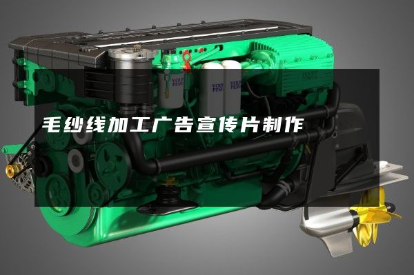 毛纱线加工广告宣传片制作