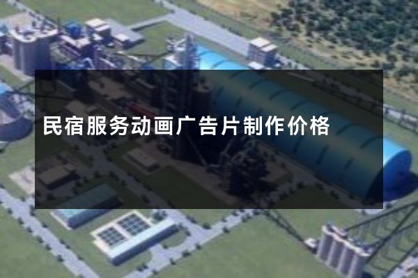 民宿服务动画广告片制作价格