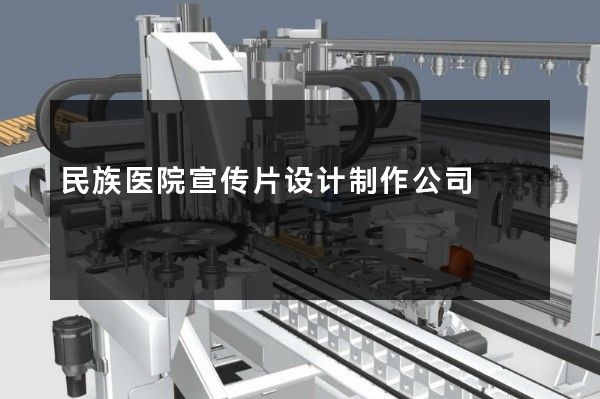 民族医院宣传片设计制作公司