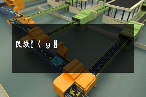 民族醫(yī)院公司宣傳片制作 民族醫(yī)院公司宣傳片制作