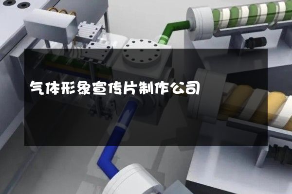 气体形象宣传片制作公司
