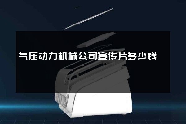 气压动力机械公司宣传片多少钱