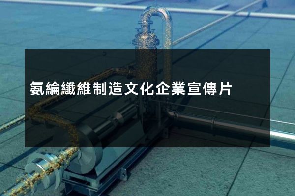 氨綸纖維制造文化企業宣傳片