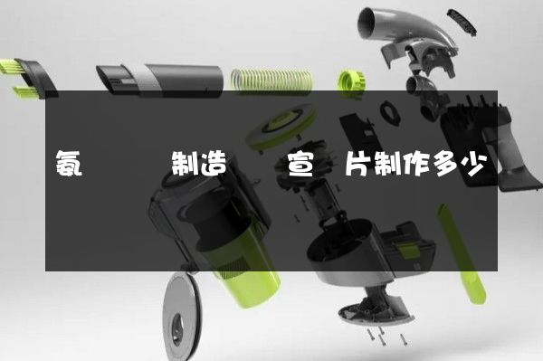 氨綸纖維制造視頻宣傳片制作多少錢