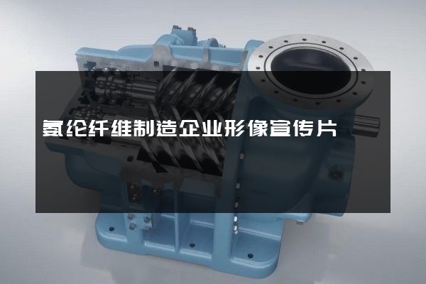 氨纶纤维制造企业形像宣传片