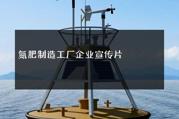 氮肥制造工厂企业宣传片
