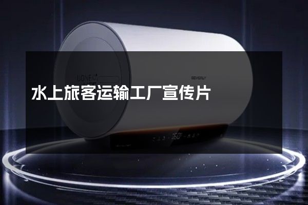 水上旅客运输工厂宣传片