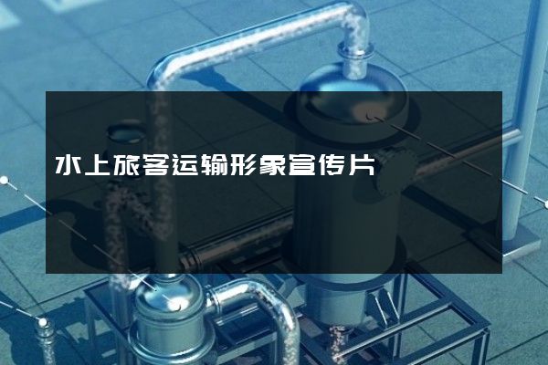 水上旅客运输形象宣传片