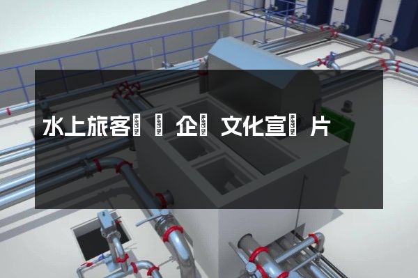 水上旅客運輸企業文化宣傳片