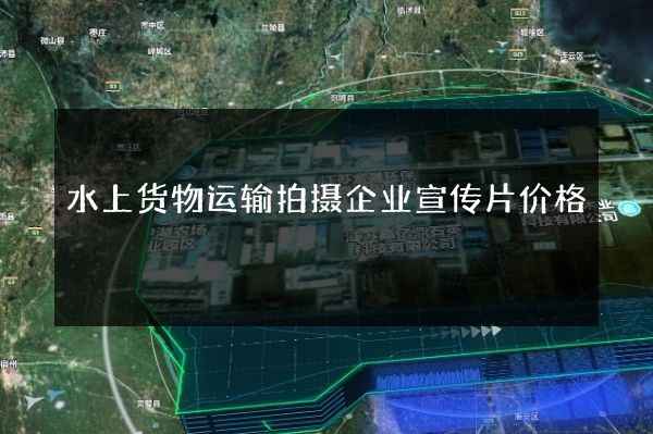 水上货物运输拍摄企业宣传片价格