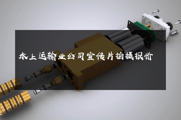 水上运输业公司宣传片拍摄报价