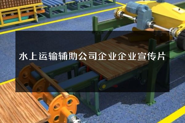 水上运输辅助公司企业企业宣传片