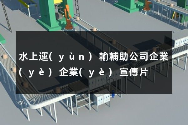 水上運(yùn)輸輔助公司企業(yè)企業(yè)宣傳片